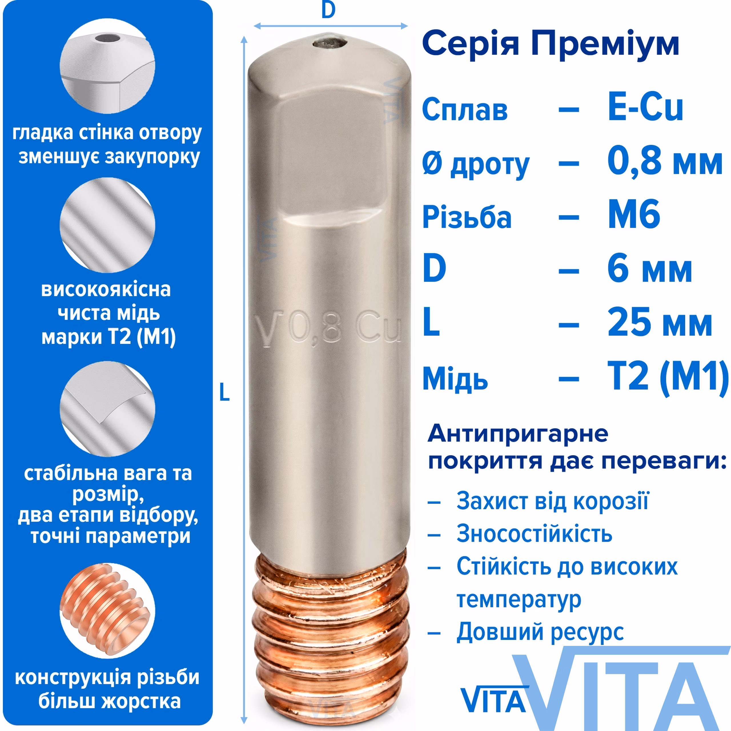 Наконечник токосъемный VITA с антипригарным покрытием 0,8 мм E-Cu резьба M6 D 6 мм L 25 мм