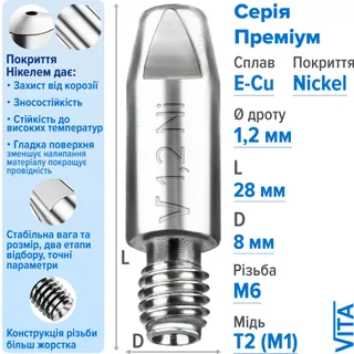 Посилений наконечник зварювальний 1,2 мм E-Cu-Nickel М6 D8мм/L28мм мідь Т2 (М1) для пальника MIG/MAG зварювального напівавтомата VITA