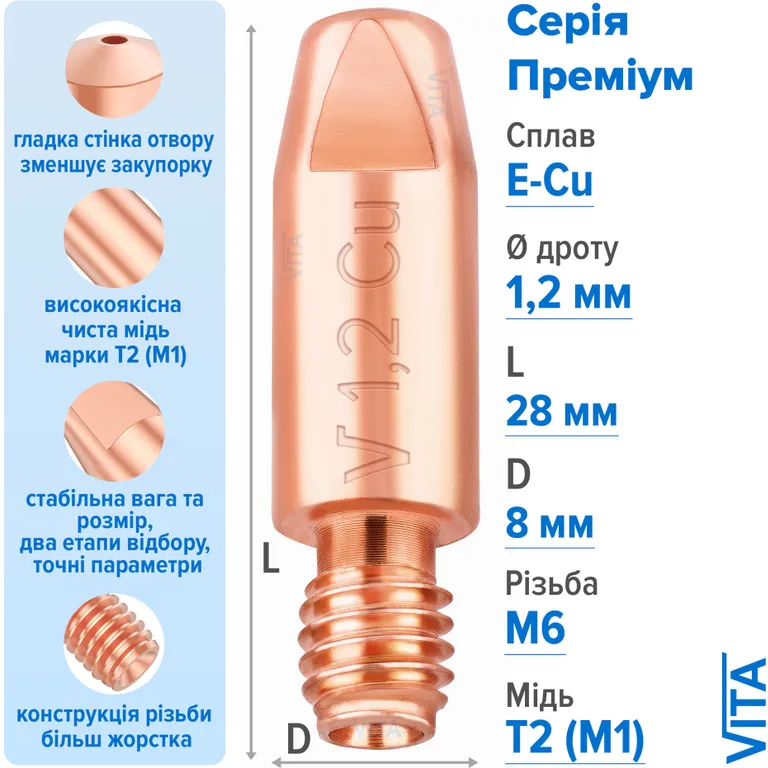Посилений наконечник зварювальний 1,2 мм E-Cu М6 D8мм/L28мм мідь Т2 (М1) для пальника MIG/MAG зварювального напівавтомата VITA
