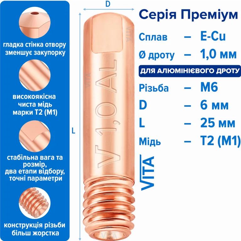 Наконечник зварювальний 1,0 мм E-Cu-Aluminium М6 D6мм/L25мм мідь Т2 (М1) для пальника MIG/MAG зварювального напівавтомата VITA