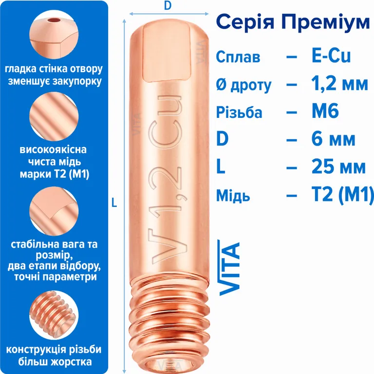 Наконечник зварювальний 1,2 мм E-Cu М6 D6мм/L25мм мідь Т2 (М1) для пальника MIG/MAG зварювального напівавтомата VITA