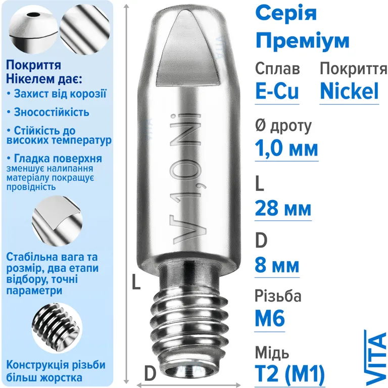 Посилений наконечник зварювальний 1,0 мм E-Cu-Nickel М6 D8мм/L28мм мідь Т2 (М1) для пальника MIG/MAG зварювального напівавтомата VITA