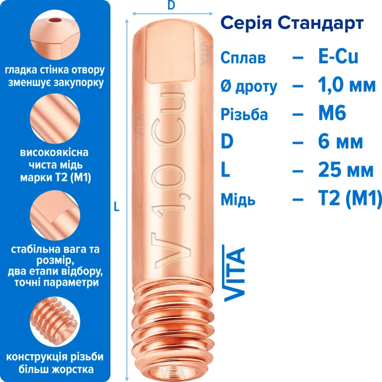 Наконечник зварювальний Стандарт 1,0 мм E-Cu М6 D6мм/L25мм мідь Т2 (М1) для пальника MIG/MAG зварювального напівавтомата VITA
