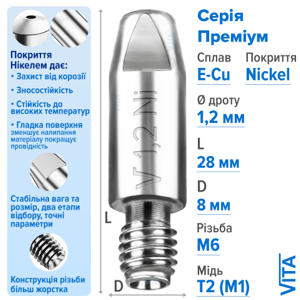 Посилений наконечник зварювальний 1,2 мм E-Cu-Nickel М6 D8мм/L28мм мідь Т2 (М1) для пальника MIG/MAG зварювального напівавтомата VITA, фото 1, цена